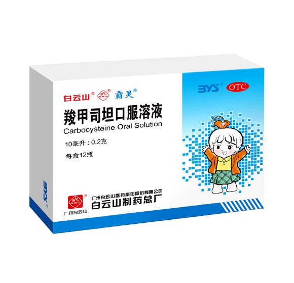 羧甲司坦口服溶液（白云山）