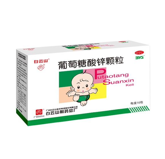 葡萄糖酸锌颗粒（白云山）