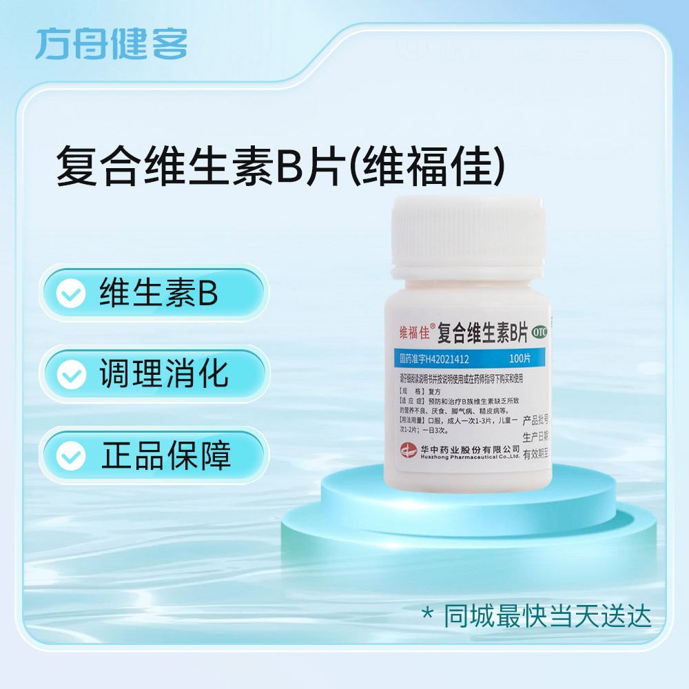 复合维生素B片(维福佳)