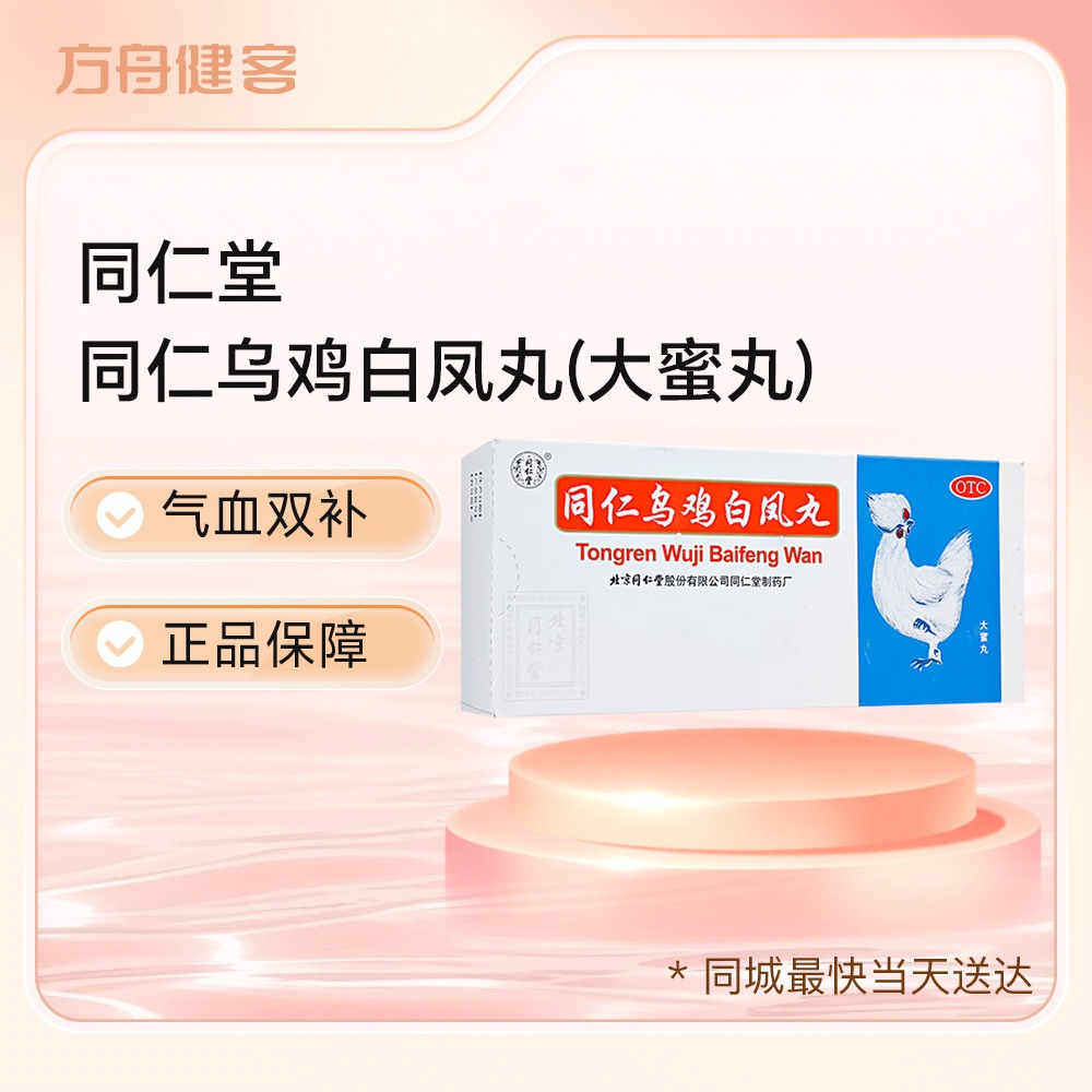 同仁乌鸡白凤丸(同仁堂)