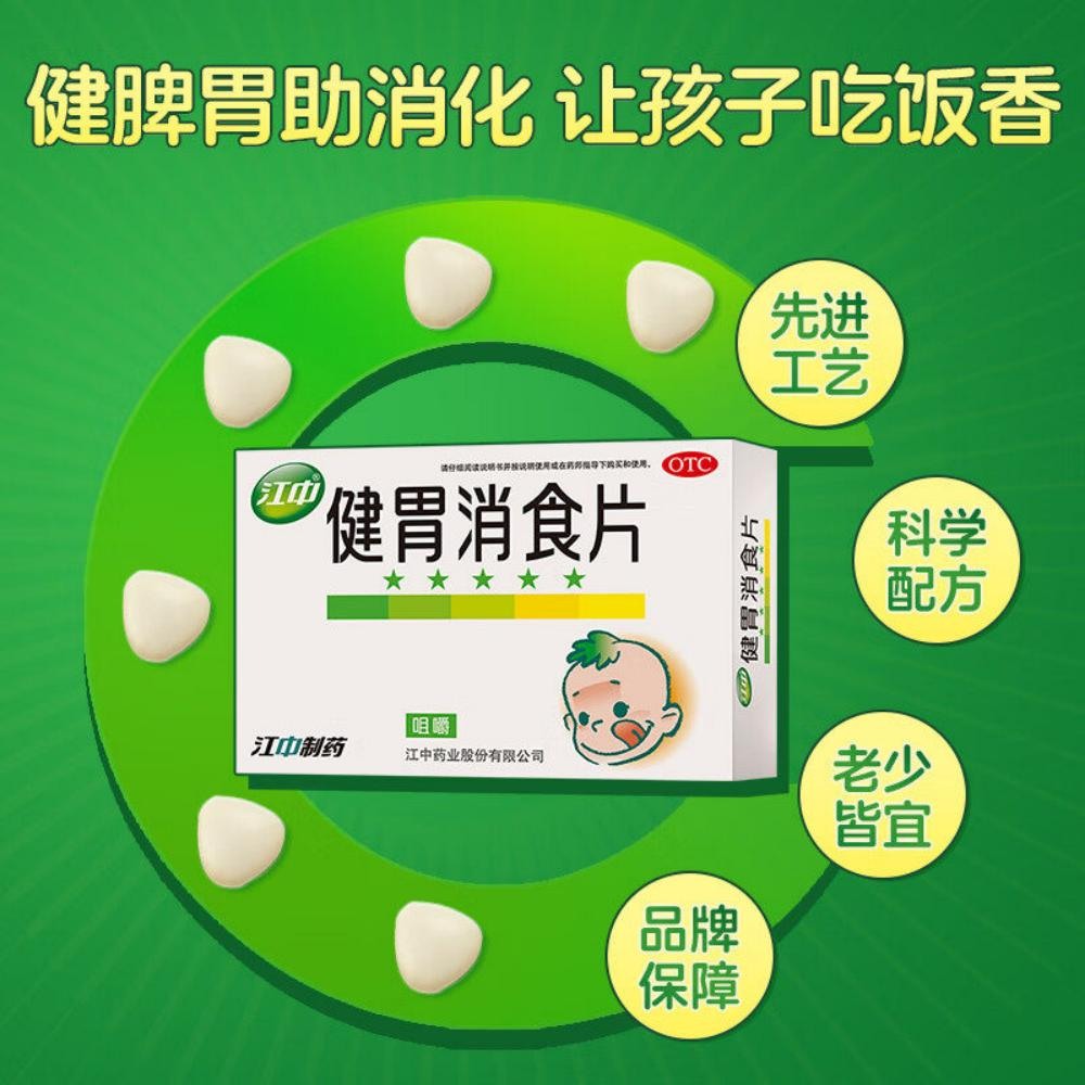 健胃消食片(儿童)(江中)