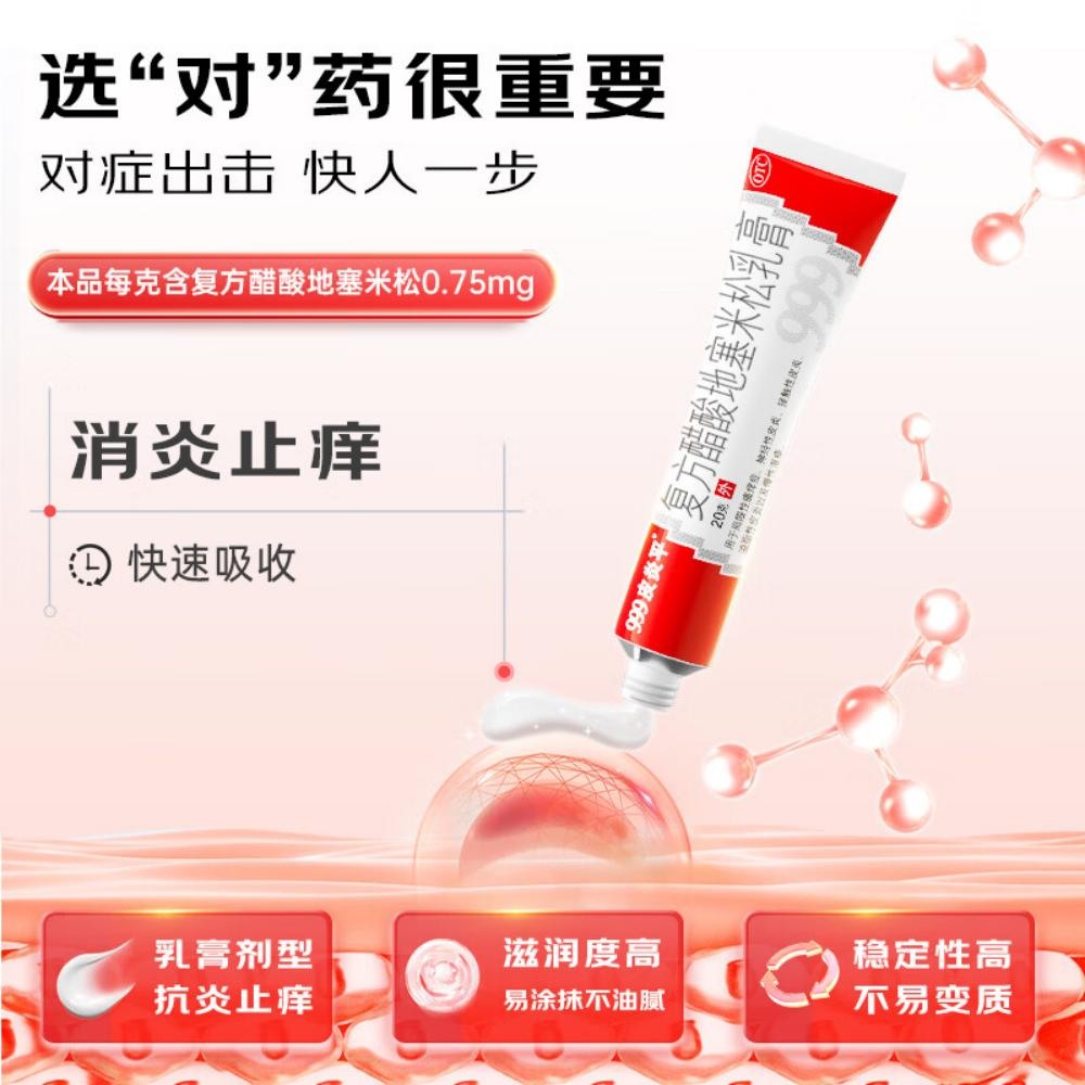 （999皮炎平）复方醋酸地塞米松乳膏