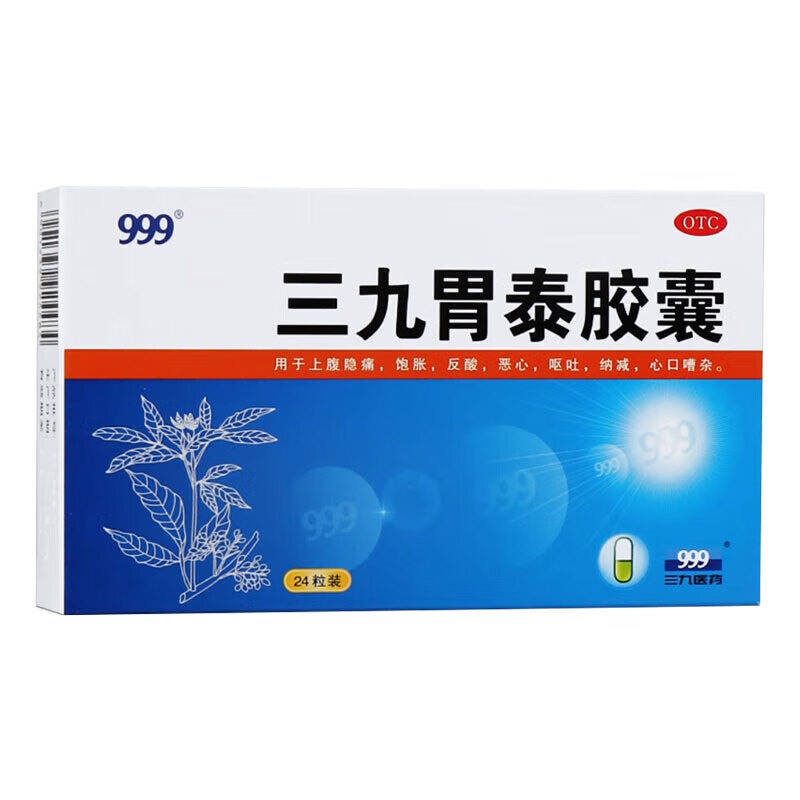 三九胃泰胶囊