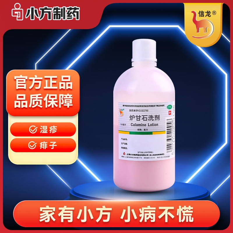 炉甘石洗剂（信龙）