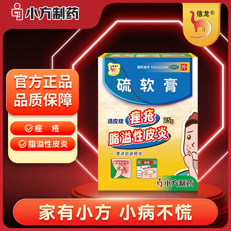 硫软膏（信龙）